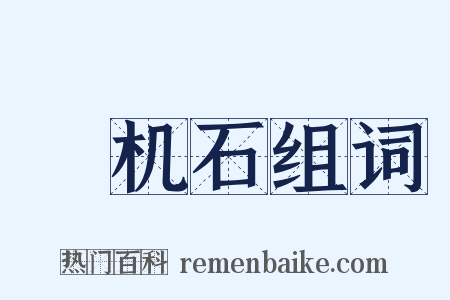 榰机石组词是什么意思的图片